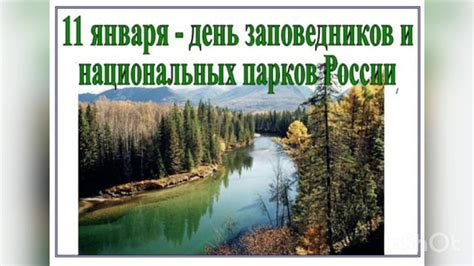 Значение заповедников и национальных парков для биоразнообразия