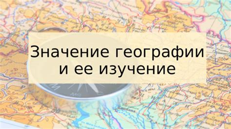 Значение изучения географии