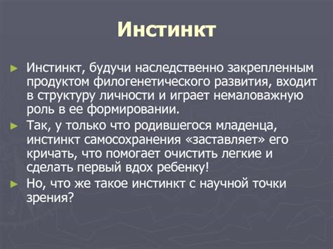 Значение инстинктов для мужчин