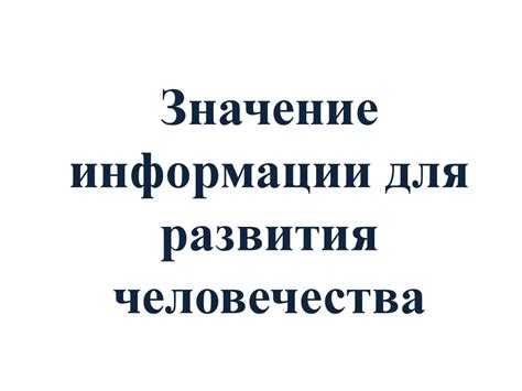 Значение информации для развития