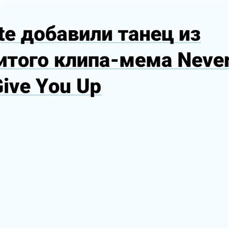 Значение и воздействие мема Never gonna give you up на Интернет-культуру