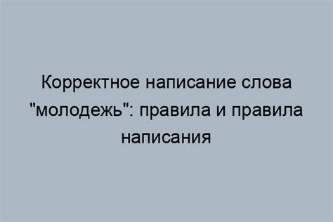 Значение и использование слова "молодожены"