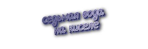 Значение и использование фразы "седьмая вода на киселе"