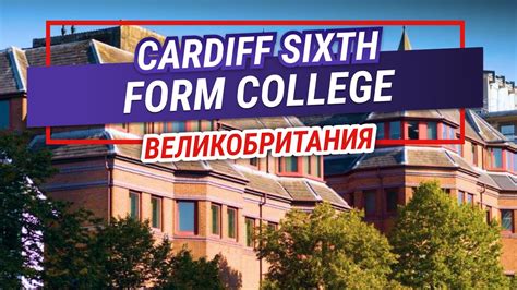 Значение и особенности названия "sixth form college"