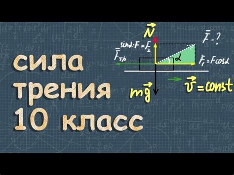 Значение и применение коэффициента трения