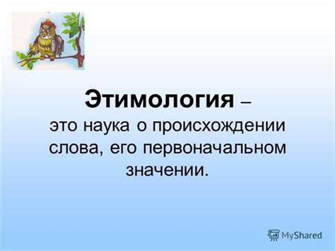 Значение и происхождение слова "подосиновик"