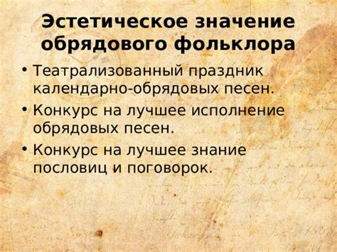 Значение и сохранение календарного обрядового фольклора в современном мире