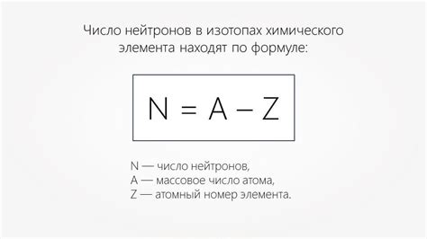 Значение количества нейтронов в атоме