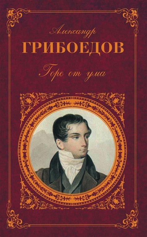 Значение комедии "Горе от ума" для современности: взгляд через призму классицизма