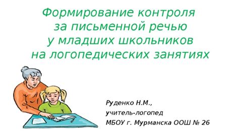 Значение контроля за речью у специалистов