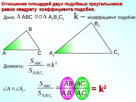 Значение коэффициента подобия треугольников и его интерпретация