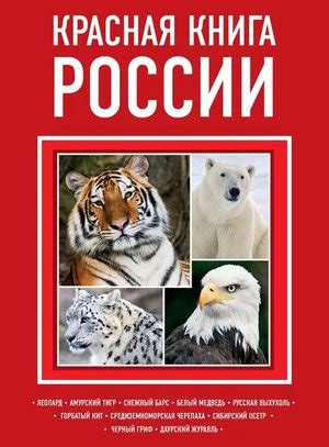 Значение красной книги