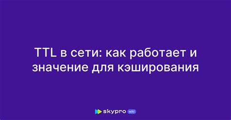 Значение кэширования для сокращения объема трафика