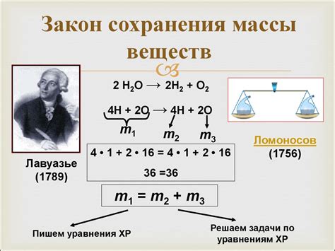 Значение массы вещества в химических реакциях