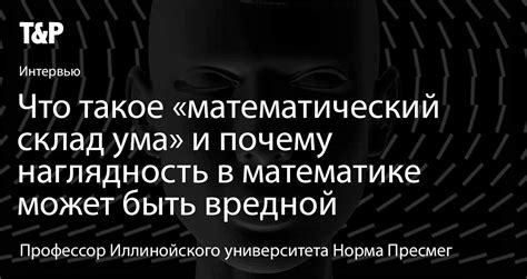 Значение математического склада ума в современном мире