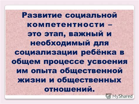 Значение межличностных отношений для формирования социальной компетентности