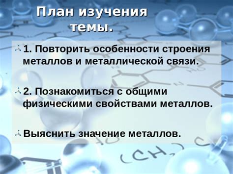 Значение металлической связи в промышленности и технологиях