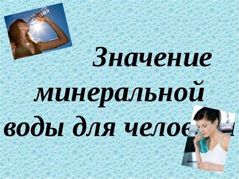 Значение минеральной воды