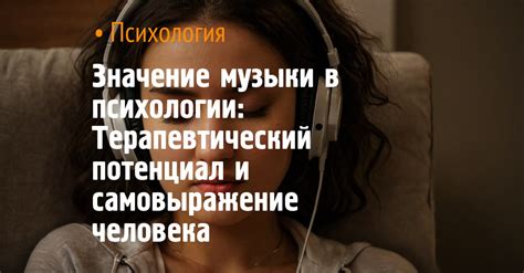 Значение музыки в психологии