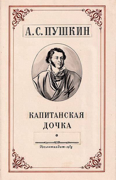 Значение названия "швабрина" в романе "Капитанская дочка"