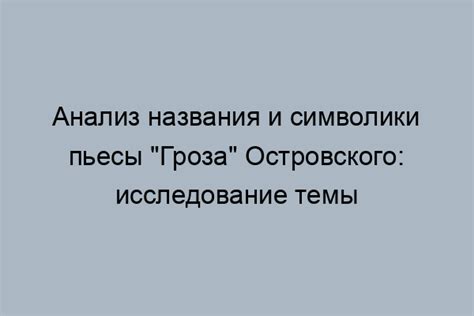 Значение названия для сюжета пьесы