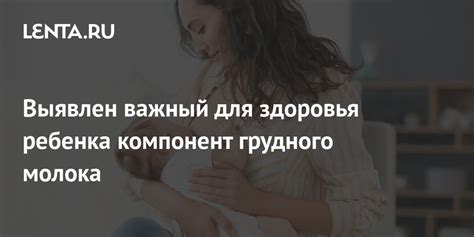 Значение насыщенности грудного молока для здоровья ребенка