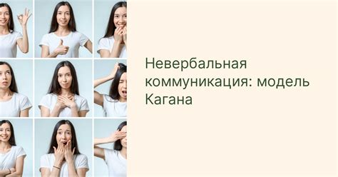 Значение невербальной коммуникации