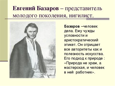 Значение образа трагического героя Базарова в современном мире