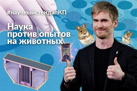 Значение опытов на животных в контексте научного познания