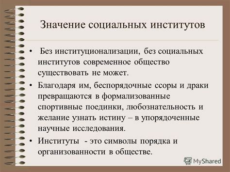 Значение основных социальных институтов на формирование социокультурных норм