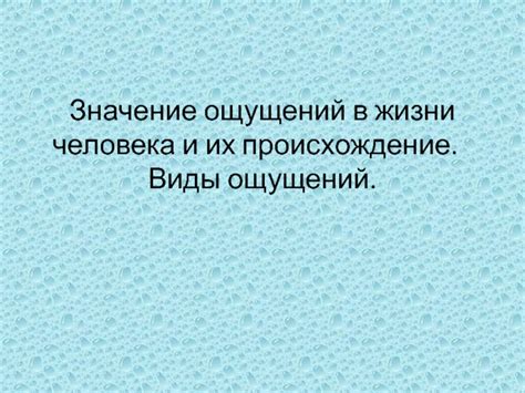 Значение ощущений в психологическом аспекте