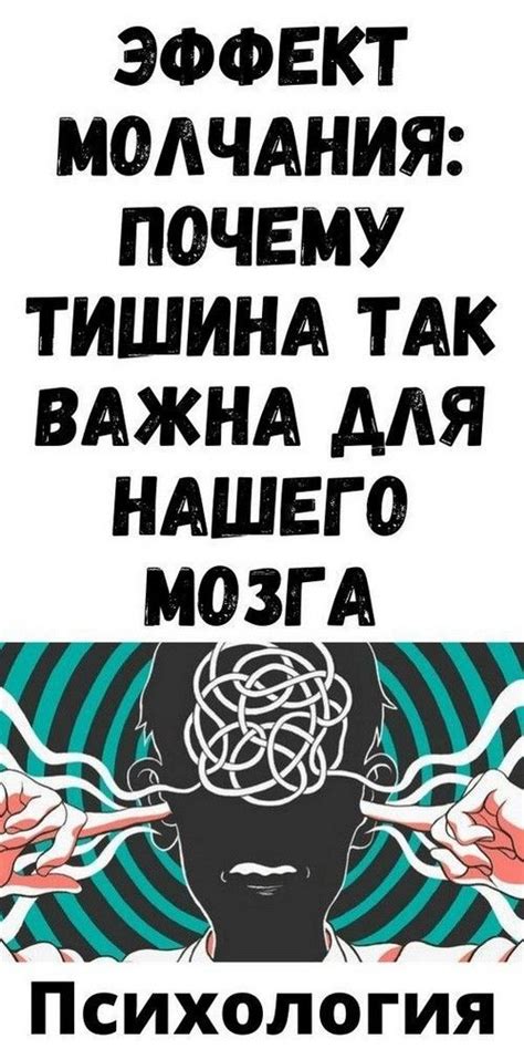 Значение паузы: почему тишина так важна в коммуникации