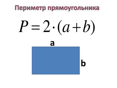 Значение периметра прямоугольника