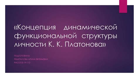 Значение понимания динамической структуры личности