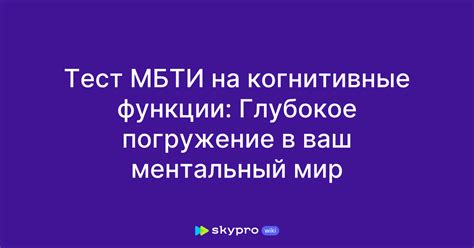 Значение понимания домашней функции МБТИ