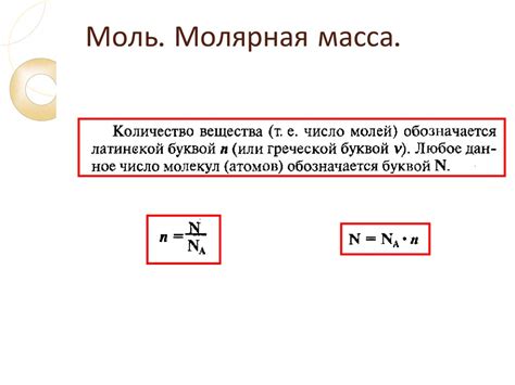 Значение понятия "молярная масса"