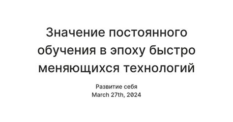 Значение постоянного развития и обучения