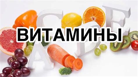 Значение приема витаминов