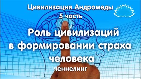 Значение психологического опыта в формировании страха