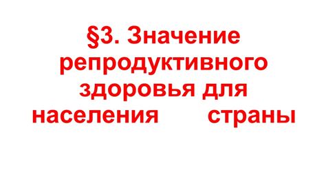 Значение репродуктивного здоровья для равноправия полов