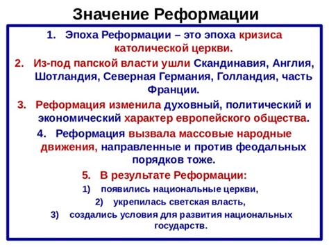 Значение реформации для развития церкви и общества