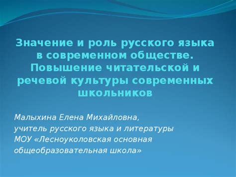 Значение русского языка в современном обществе