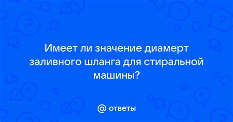 Значение своевременной замены шланга для работоспособности стиральной машины