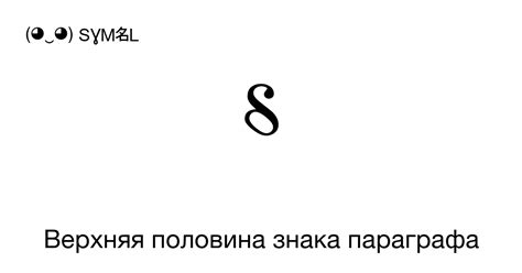 Значение символа параграфа при оформлении текста