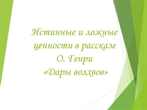 Значение символики в рассказе "Дары волхвов"