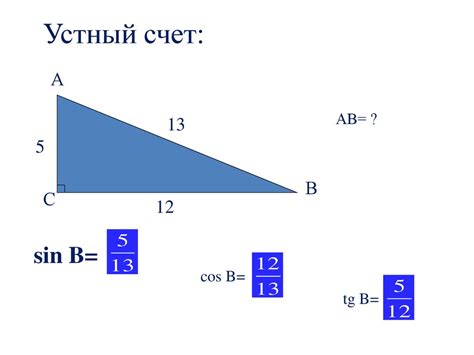 Значение синуса и косинуса