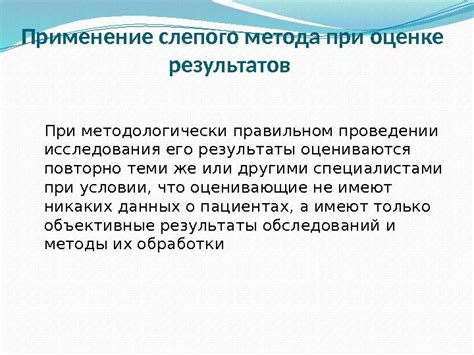 Значение слепого клинического исследования для достоверности результатов