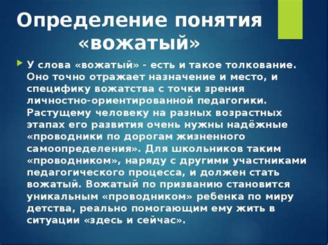 Значение слова "вожатый"