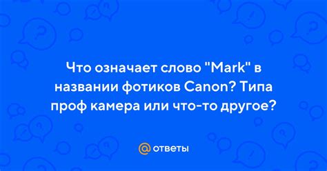 Значение слова "Mark" в названии