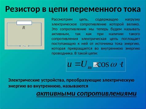 Значение сопротивления в электрических цепях